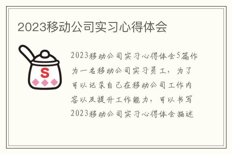 2023移動公司實習心得體會