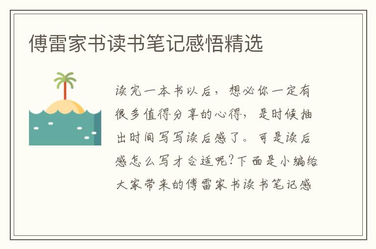 傅雷家書讀書筆記感悟精選