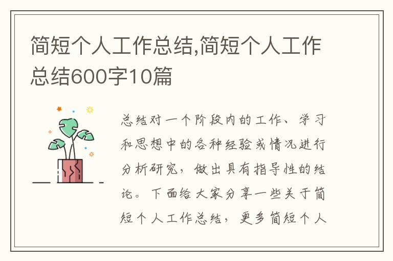 簡短個人工作總結,簡短個人工作總結600字10篇