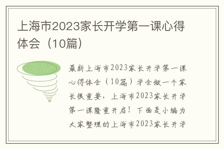 上海市2023家長開學第一課心得體會（10篇）