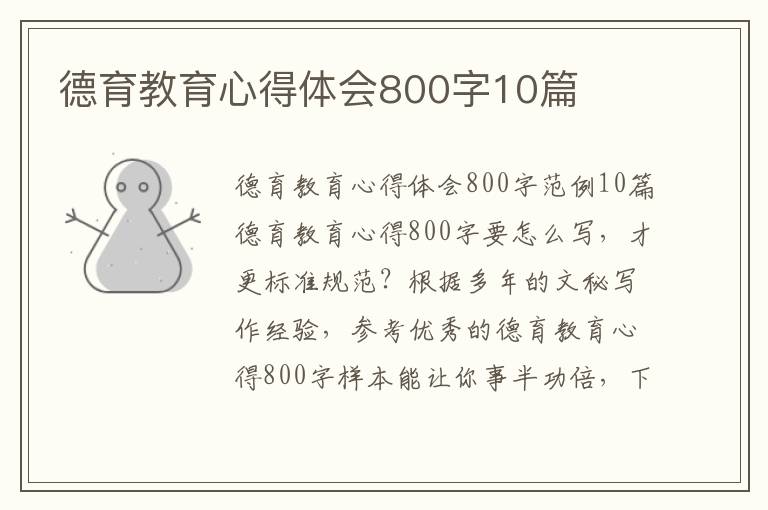 德育教育心得體會800字10篇