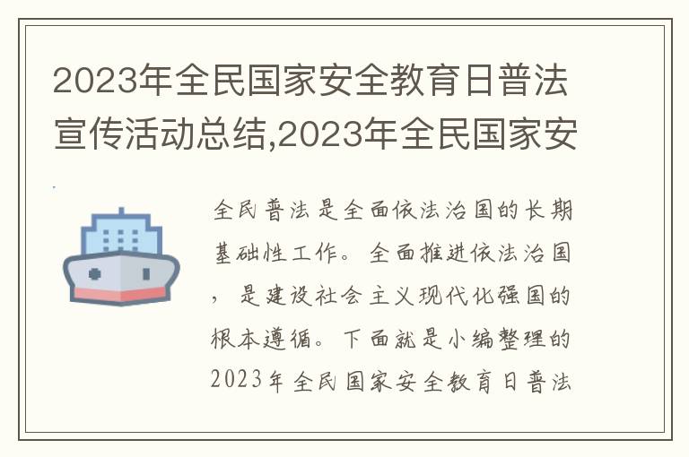 2023年全民國家安全教育日普法宣傳活動總結,2023年全民國家安全教育日普法宣傳活動總結（5篇）