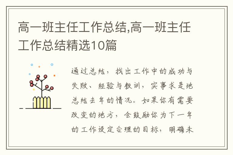 高一班主任工作總結,高一班主任工作總結精選10篇