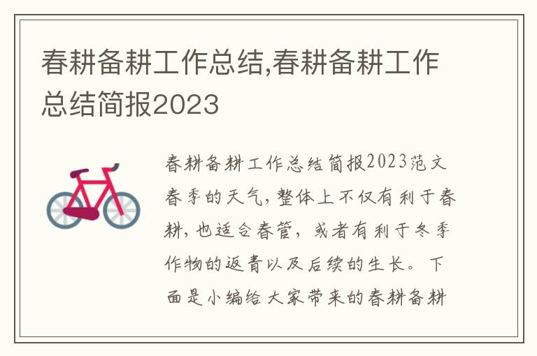 春耕備耕工作總結,春耕備耕工作總結簡報2023