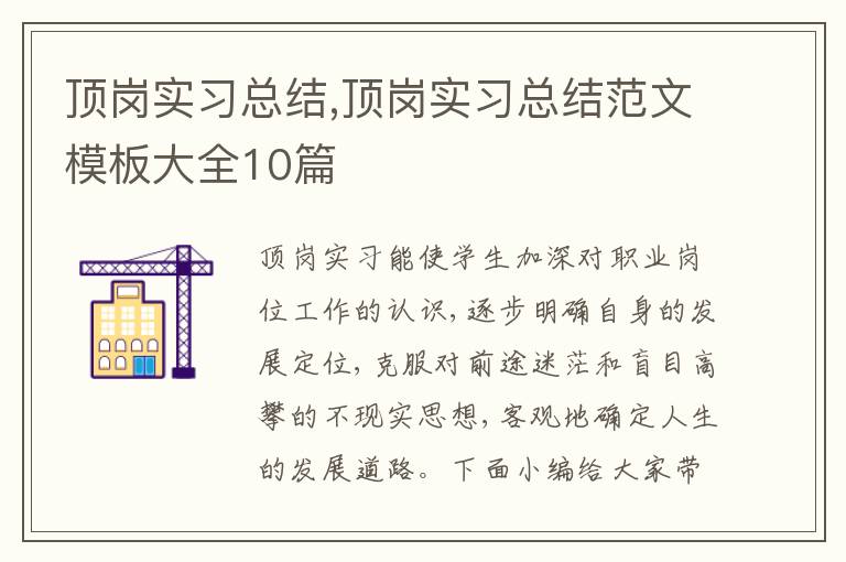 頂崗實習總結,頂崗實習總結范文模板大全10篇