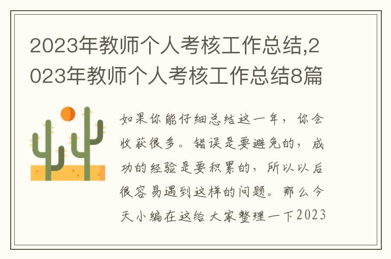 2023年教師個人考核工作總結,2023年教師個人考核工作總結8篇