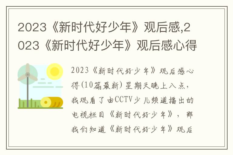 2023《新時代好少年》觀后感,2023《新時代好少年》觀后感心得10篇最新