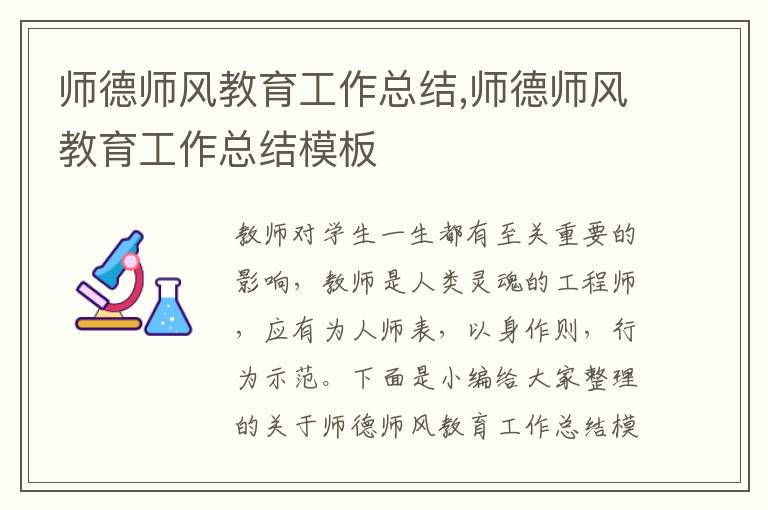 師德師風教育工作總結,師德師風教育工作總結模板