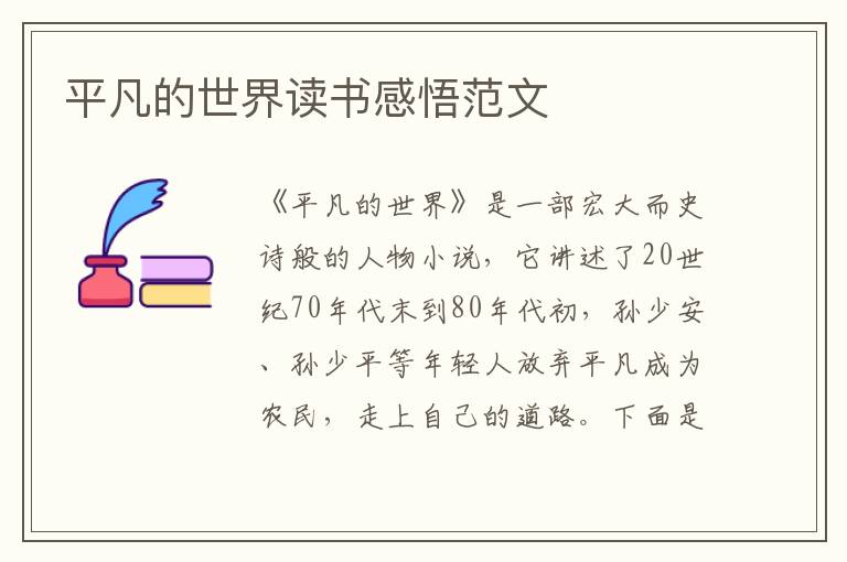 平凡的世界讀書感悟范文