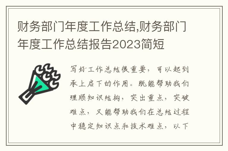 財(cái)務(wù)部門年度工作總結(jié),財(cái)務(wù)部門年度工作總結(jié)報(bào)告2023簡短