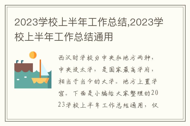 2023學(xué)校上半年工作總結(jié),2023學(xué)校上半年工作總結(jié)通用