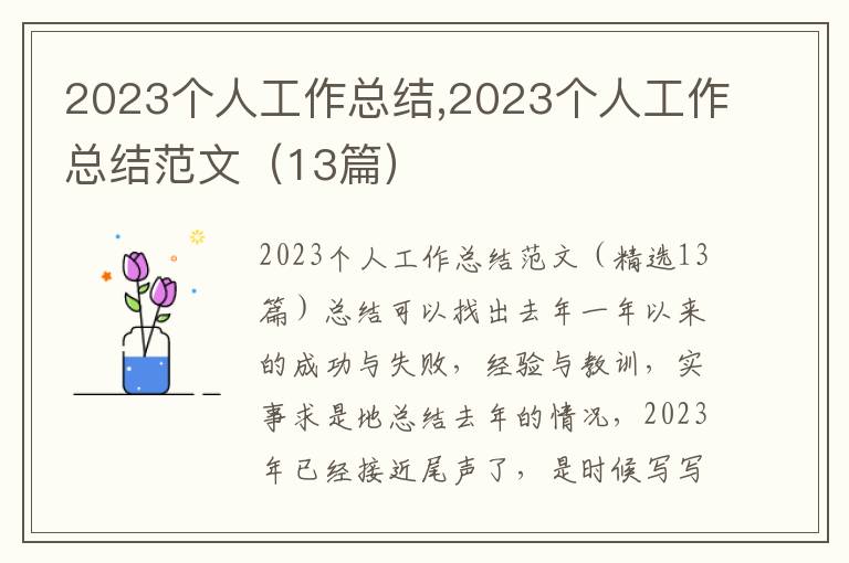 2023個人工作總結,2023個人工作總結范文（13篇）