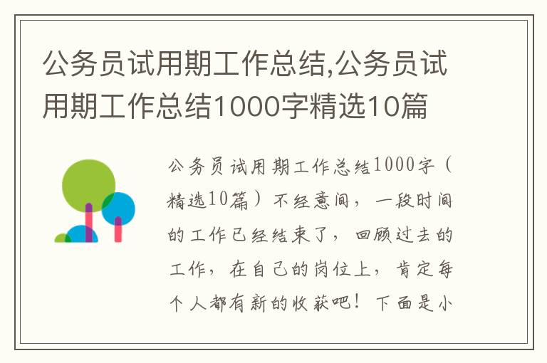 公務(wù)員試用期工作總結(jié),公務(wù)員試用期工作總結(jié)1000字精選10篇