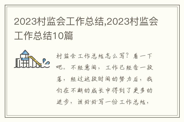 2023村監(jiān)會工作總結(jié),2023村監(jiān)會工作總結(jié)10篇