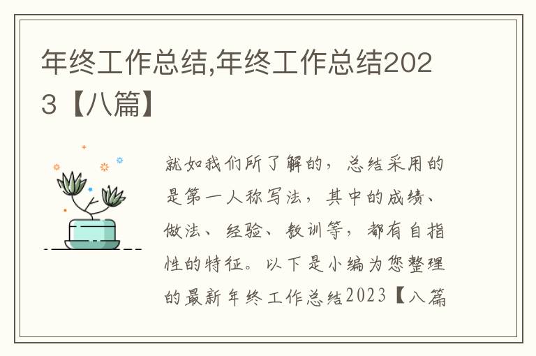 年終工作總結(jié),年終工作總結(jié)2023【八篇】