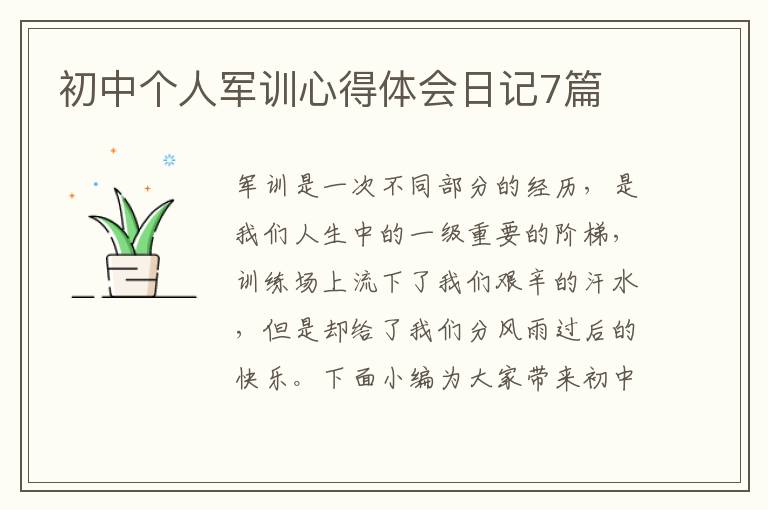 初中個人軍訓心得體會日記7篇