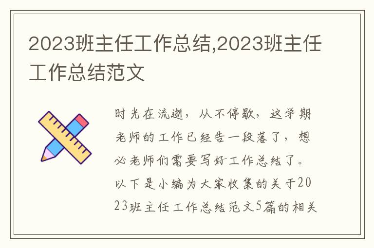 2023班主任工作總結(jié),2023班主任工作總結(jié)范文