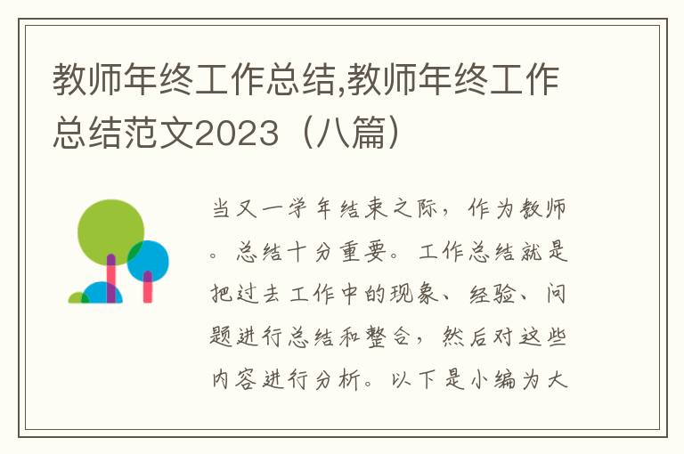 教師年終工作總結(jié),教師年終工作總結(jié)范文2023（八篇）