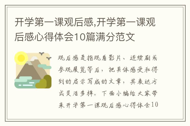 開學(xué)第一課觀后感,開學(xué)第一課觀后感心得體會10篇滿分范文