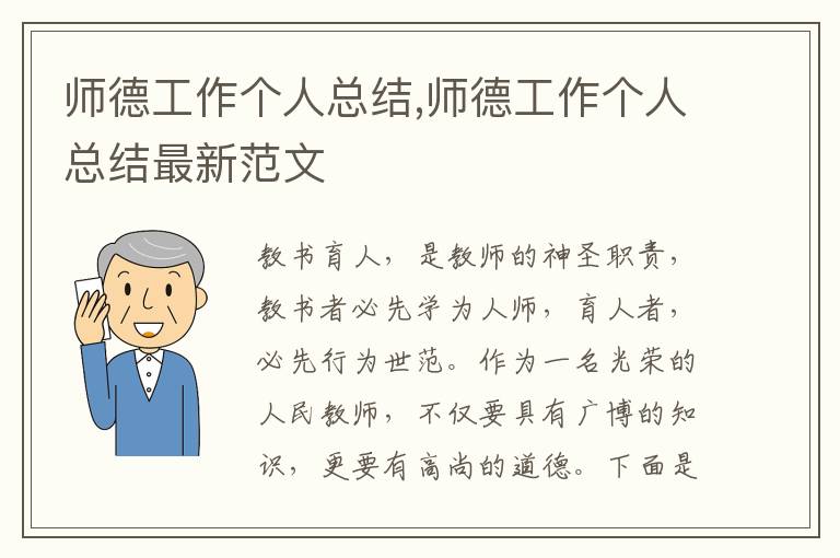 師德工作個(gè)人總結(jié),師德工作個(gè)人總結(jié)最新范文