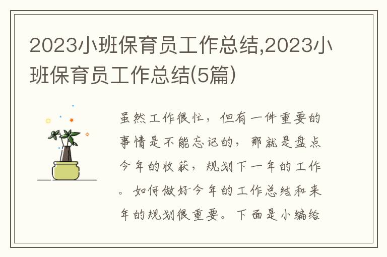 2023小班保育員工作總結(jié),2023小班保育員工作總結(jié)(5篇)