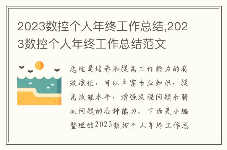 2023數(shù)控個(gè)人年終工作總結(jié),2023數(shù)控個(gè)人年終工作總結(jié)范文