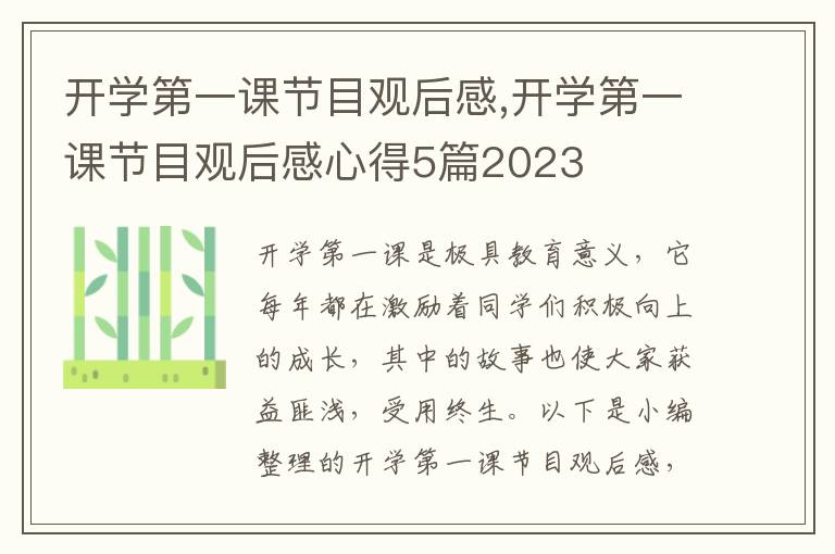 開學第一課節(jié)目觀后感,開學第一課節(jié)目觀后感心得5篇2023