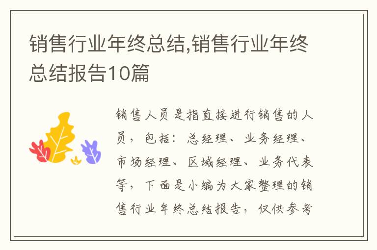 銷售行業(yè)年終總結,銷售行業(yè)年終總結報告10篇