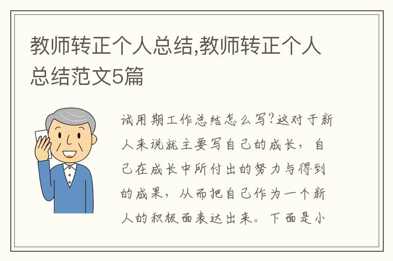 教師轉正個人總結,教師轉正個人總結范文5篇