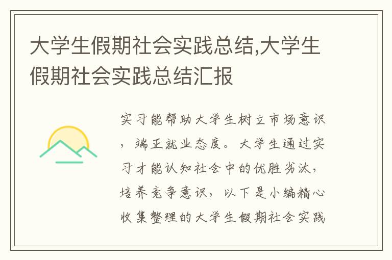 大學(xué)生假期社會(huì)實(shí)踐總結(jié),大學(xué)生假期社會(huì)實(shí)踐總結(jié)匯報(bào)