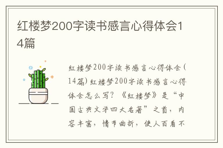 紅樓夢200字讀書感言心得體會14篇