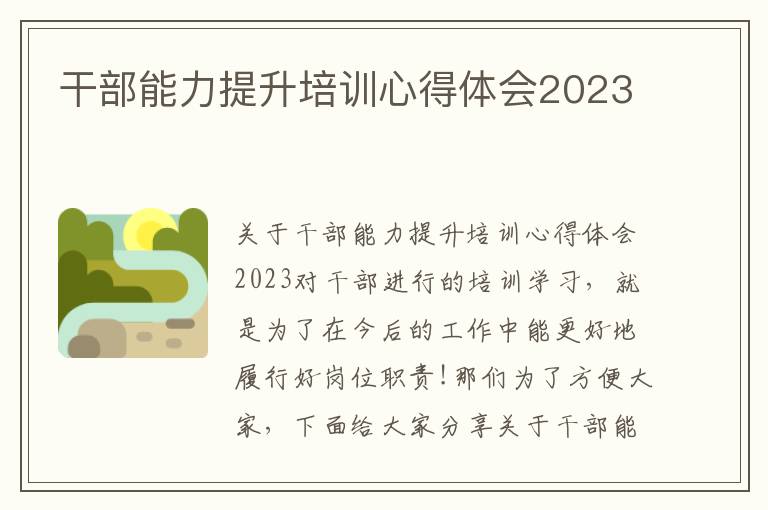 干部能力提升培訓心得體會2023