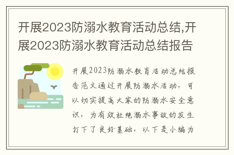 開展2023防溺水教育活動總結,開展2023防溺水教育活動總結報告