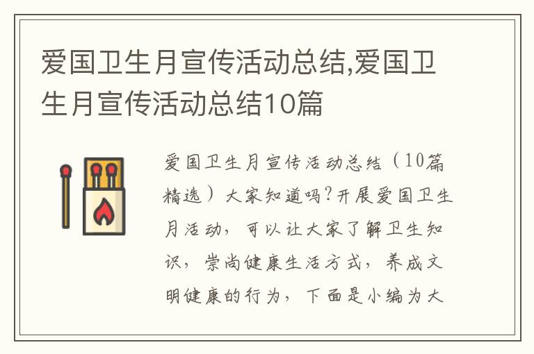 愛國衛生月宣傳活動總結,愛國衛生月宣傳活動總結10篇