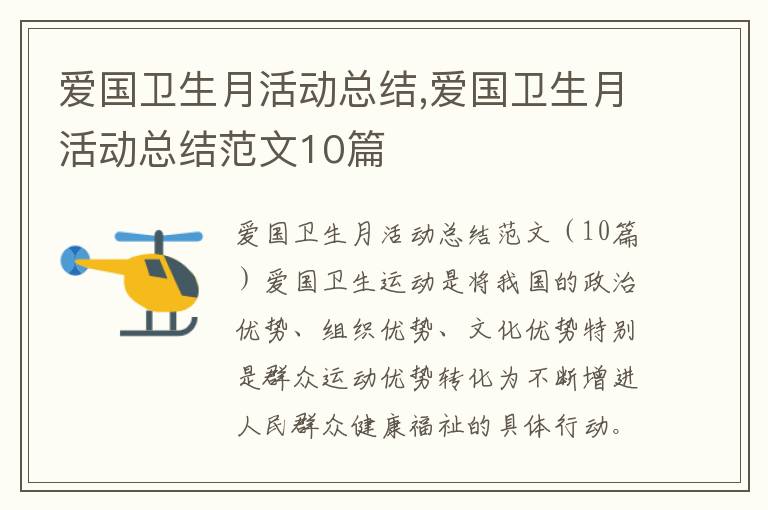 愛國衛生月活動總結,愛國衛生月活動總結范文10篇