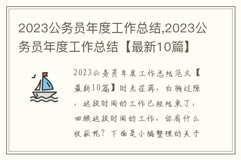 2023公務員年度工作總結,2023公務員年度工作總結【最新10篇】