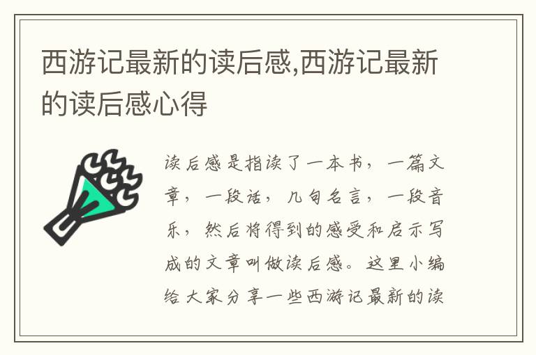 西游記最新的讀后感,西游記最新的讀后感心得