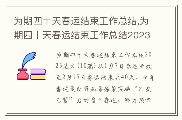 為期四十天春運結束工作總結,為期四十天春運結束工作總結2023(10篇)