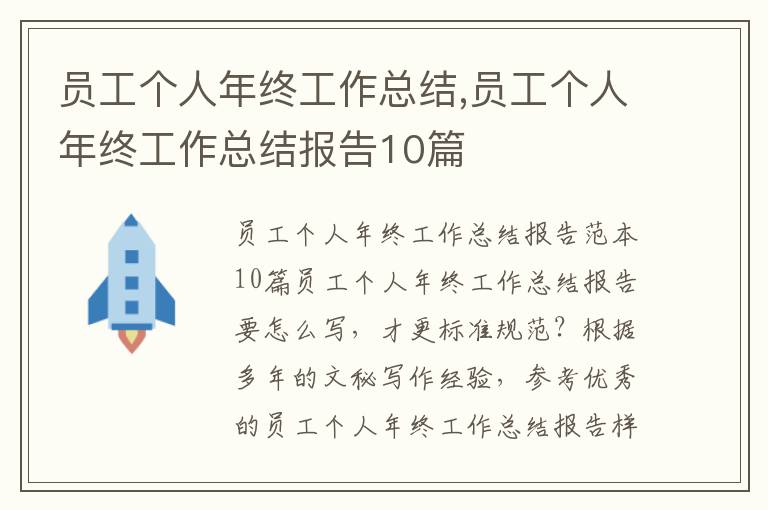 員工個人年終工作總結,員工個人年終工作總結報告10篇