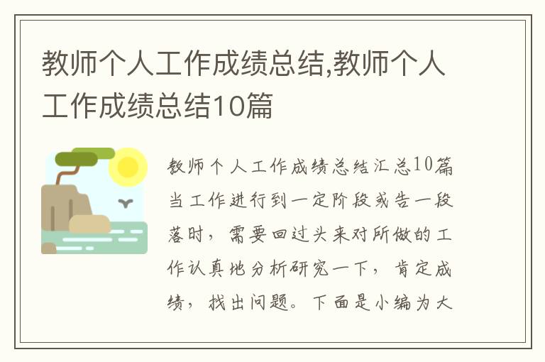 教師個人工作成績總結,教師個人工作成績總結10篇