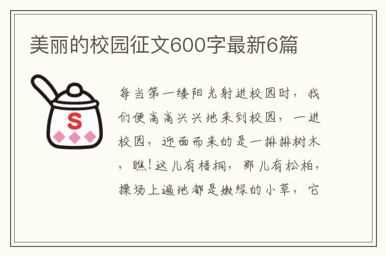 美麗的校園征文600字最新6篇