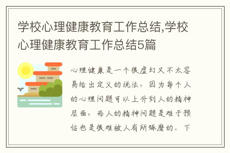 學校心理健康教育工作總結,學校心理健康教育工作總結5篇