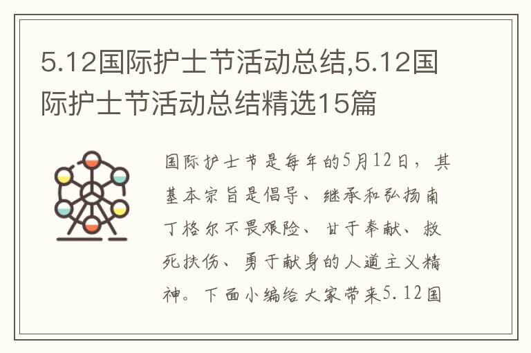 5.12國際護士節活動總結,5.12國際護士節活動總結精選15篇