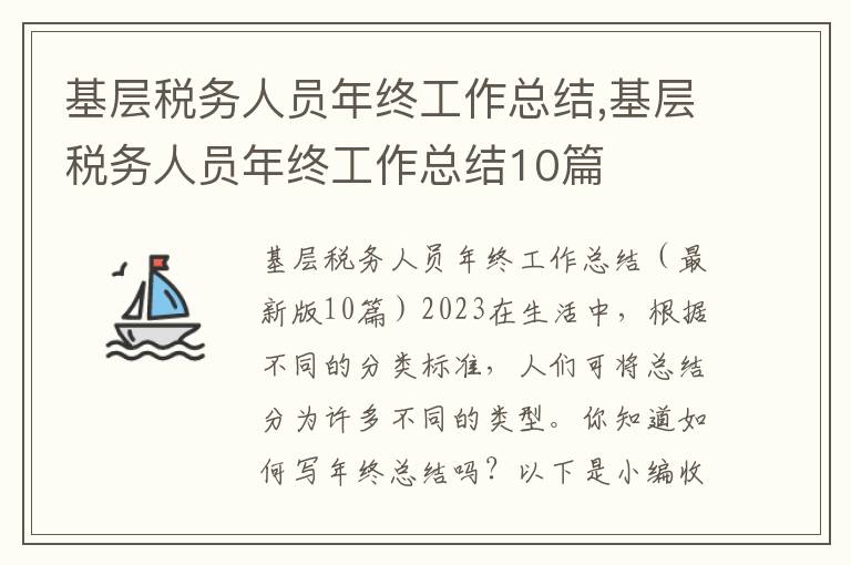 基層稅務人員年終工作總結,基層稅務人員年終工作總結10篇