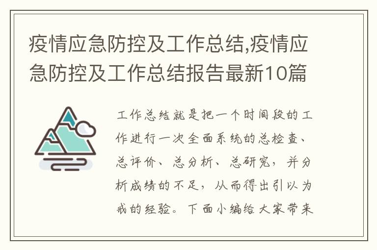 疫情應急防控及工作總結,疫情應急防控及工作總結報告最新10篇