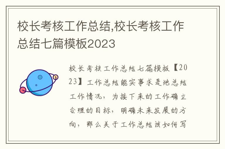 校長考核工作總結,校長考核工作總結七篇模板2023