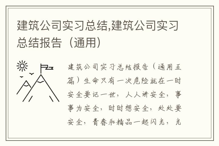 建筑公司實習總結,建筑公司實習總結報告（通用）