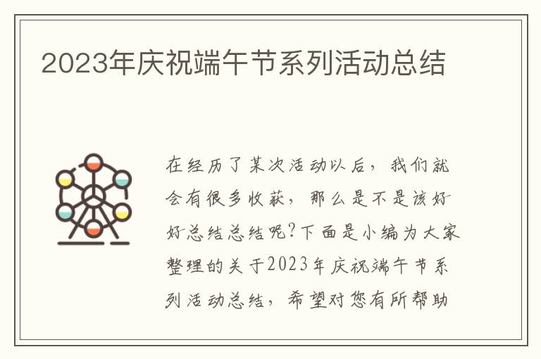 2023年慶祝端午節(jié)系列活動總結(jié)