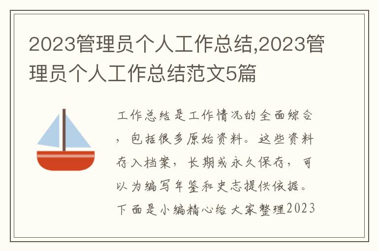 2023管理員個人工作總結(jié),2023管理員個人工作總結(jié)范文5篇