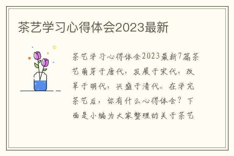 茶藝學(xué)習(xí)心得體會(huì)2023最新